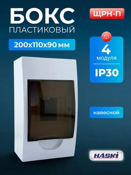 Бокс навесной пластиковый ЩРН-П 4 модуля IP30