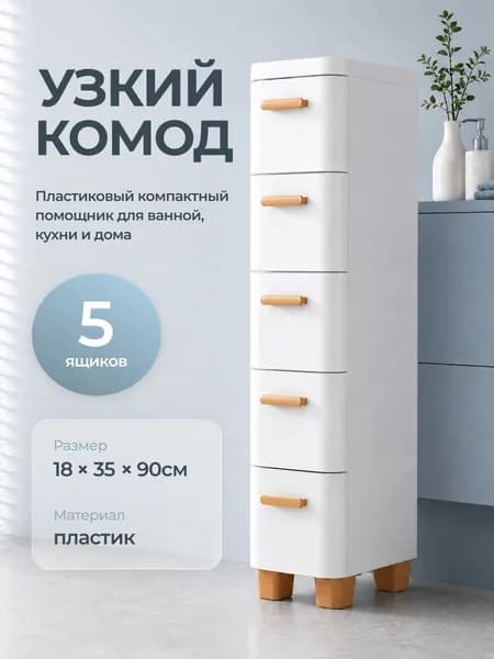 Комод пластиковый узкий с ящиками на колесиках Birdhouse, белый