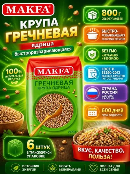 Крупа гречневая Makfa ядрица быстроразваривающаяся, 800г x 6 шт