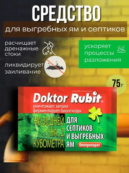 Рубит Средство для выгребных ям и септиков Доктор 75г