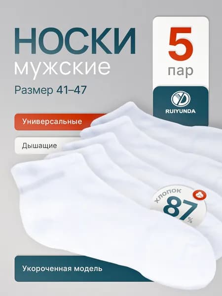 Носки мужские белые, 5 пар