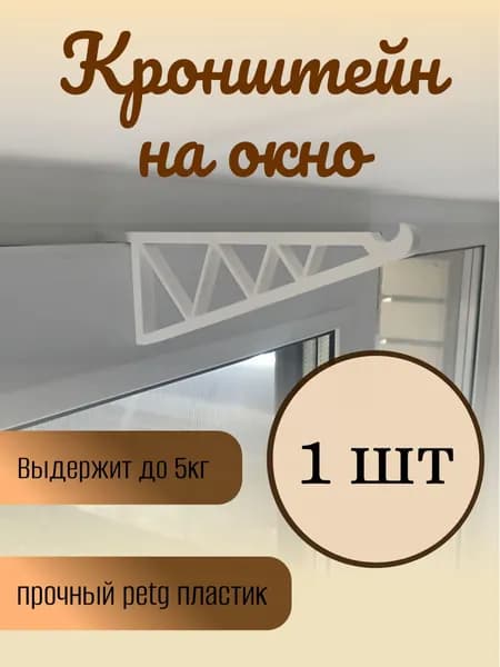 Кронштейн на окно для кашпо
