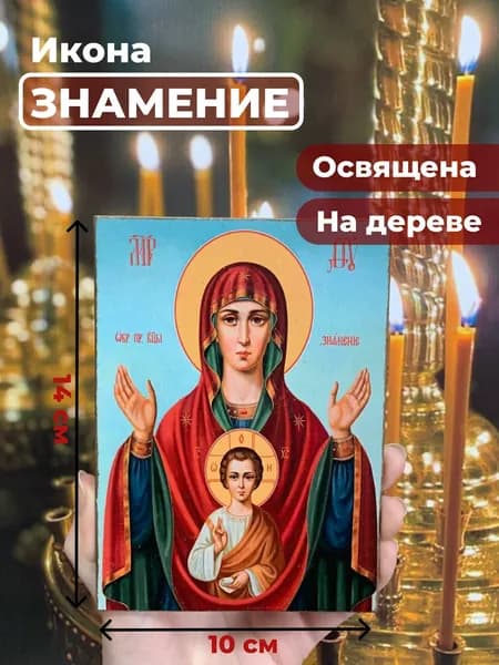Икона на дереве "Богородица Знамение", 10*14 см
