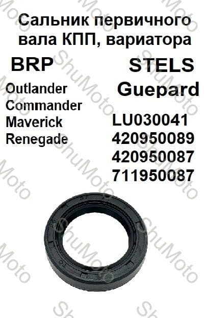 Сальник первичного вала КПП, ведомого шкива вариатора BRP Outlander, Stels Guepard LU030041 420950089 420950087 711950087