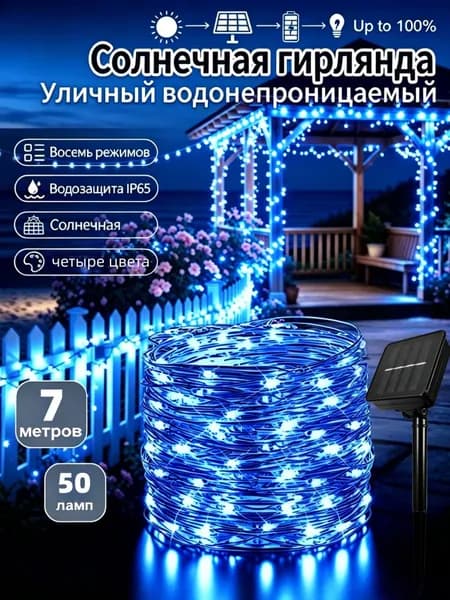 Электрогирлянда уличная Нить светодиодная 50 ламп, питание солнечная батарея, 1 шт