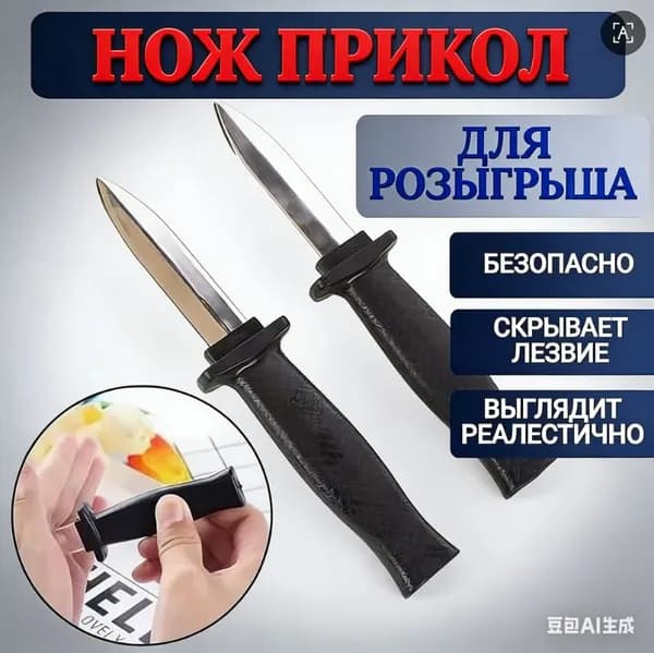Бутафорский нож прикол со скрывающимся лезвием