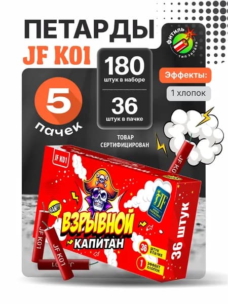 Петарды Взрывной Капитан 180 штук