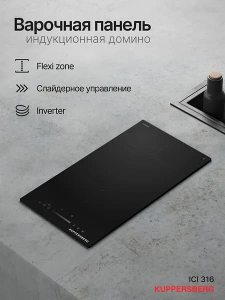 Варочная панель индукционная Домино Kuppersberg ICI 316
