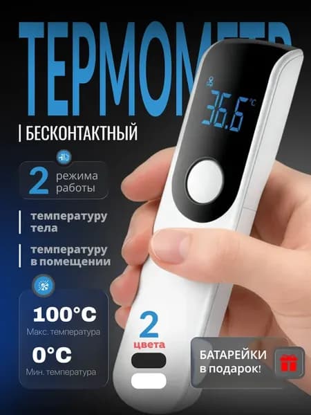 Бесконтактный инфракрасный термометр 1шт
