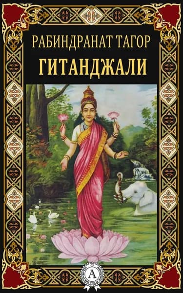 Гитанджали | Тагор Рабиндранат | Электронная книга