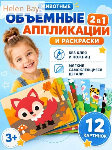 3D аппликации для детей "Милые животные", набор для творчества, развивающие наклейки EVA 12 штук