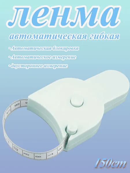 Автоматическая гибкая лента для измерения талии, бедер и груди, 150 см, голубой цвет