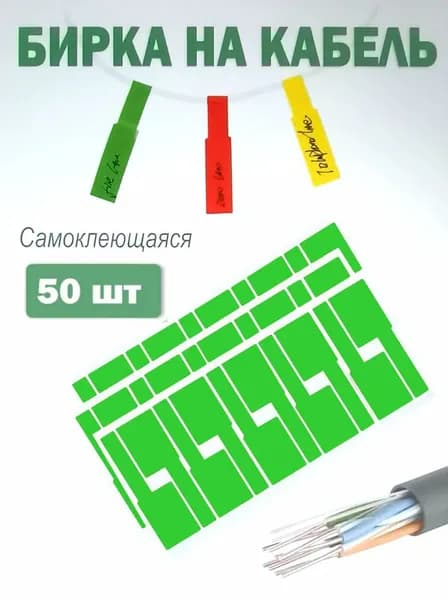 Этикетка, 50 шт.