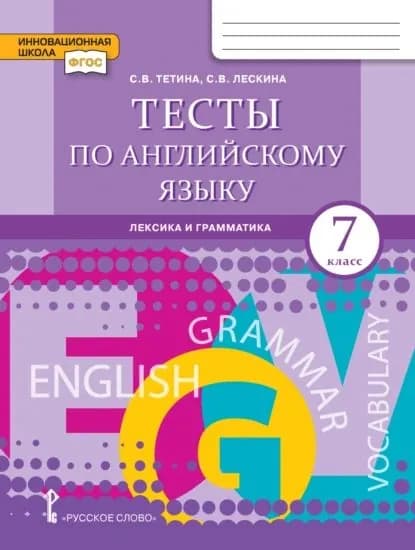 Тесты по английскому языку. Лексика и грамматика. 7 класс | Тетина Светлана Владимировна, Лескина С. В. | Электронная книга