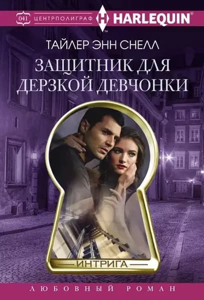 Защитник для дерзкой девчонки | Снелл Тайлер Энн | Электронная книга