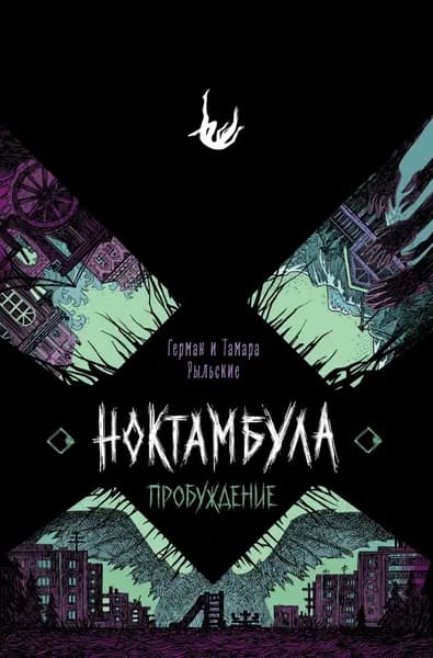 Ноктамбула. Пробуждение | Рыльский Герман Витальевич, Рыльская Тамара Петровна | Электронная книга