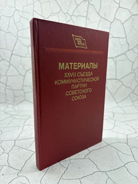 Материалы XXVII сьезда Коммунистической партии Советского Союза
