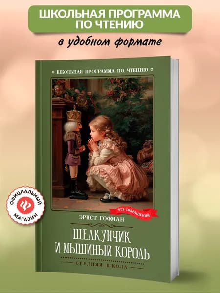 Щелкунчик и Мышиный король. Книги для школьников | Гофман Эрнст Теодор Амадей