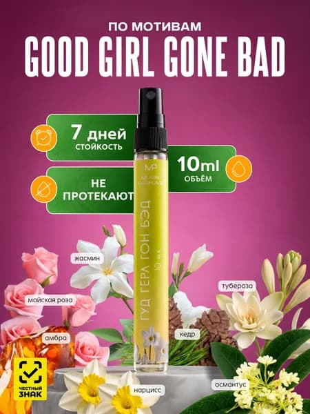 Духи женские Good Girl Gone Bad Гуд Герл Гон Бэд 10 мл