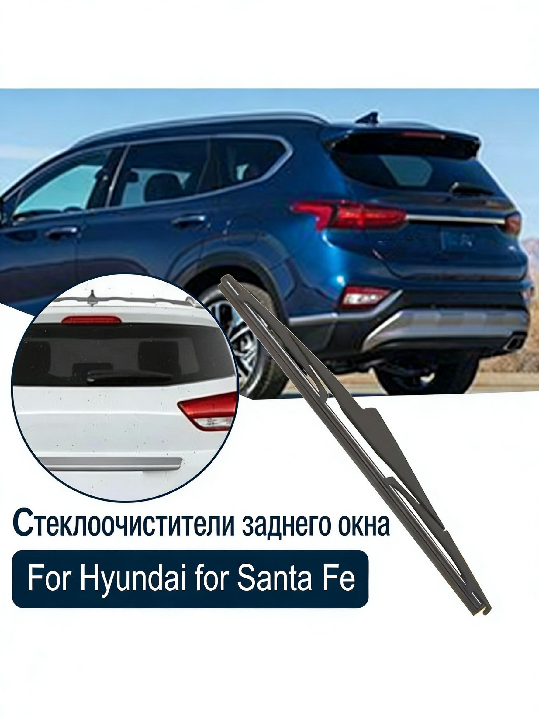 Замена заднего стеклоочистителя для Hyundai Santa Fe 2018-2023 300 мм