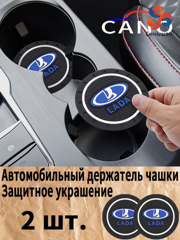 LADA Автомобильный держатель чашки резиновые коврики подставки
