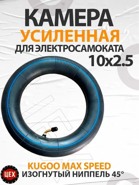 Камера для электросамоката Max Speed 10х2.5
