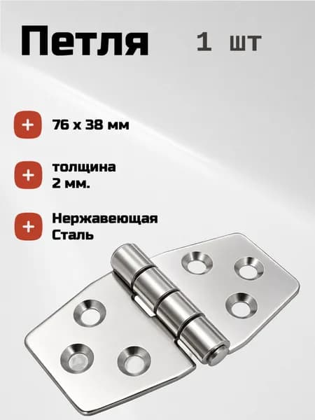 Петля нержавеющая для лодки катера яхты полированная (76*38мм.) Для рундука, двери, ящика, нержавейка, аксессуар