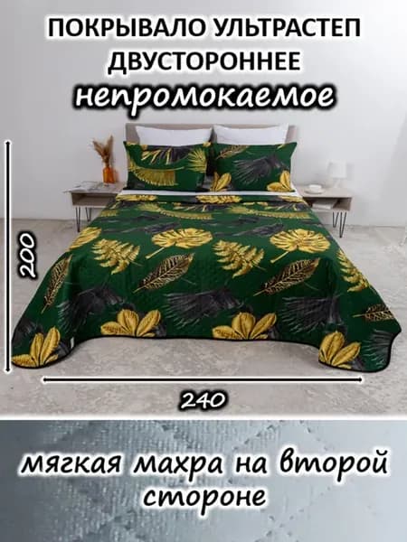 Покрывало на кровать и диван 240х200 непромокаемое стеганое