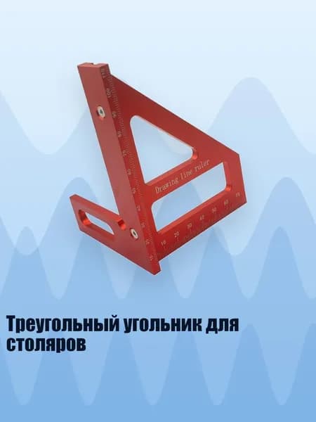 Треугольный угольник для столяров, 1
