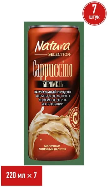 Молочно-кофейный напиток Natura Selection Cappuccino карамель 2,4% 220 мл, набор: 7 штук