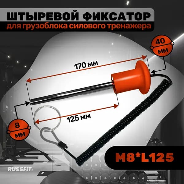 Штыревой фиксатор для грузоблока тренажера с магнитом М8*L125 красный