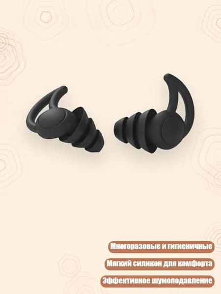 Беруши силиконовые многоразовые 2/3 слоя, Черный - 3 слоя