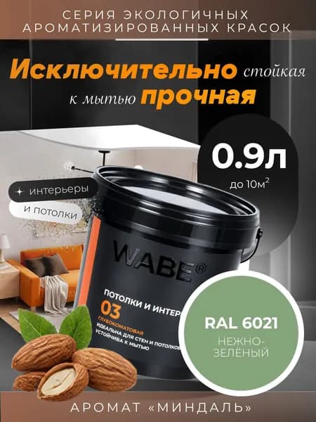 WABE 03, Для потолков и интерьеров, аромат МИНДАЛЬ, 0,9л, База А, RAL 6021