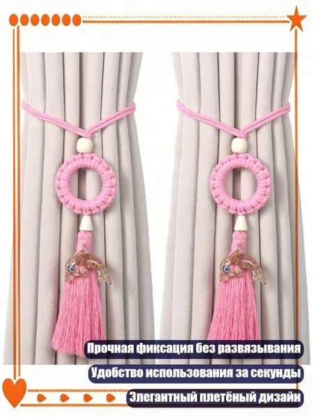 2 шт. Плетёные держатели для штор ручной работы с узлом, Персиково-розовый