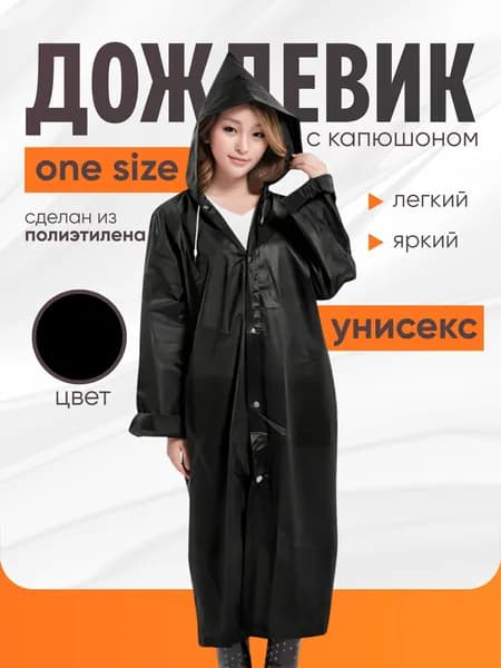 Дождевик На каждый день
