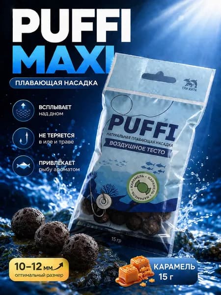 Воздушное тесто для рыбалки PUFFI MAXI, Карамель, 15 г - плавающая насадка 10-12 мм для карася, карпа, леща