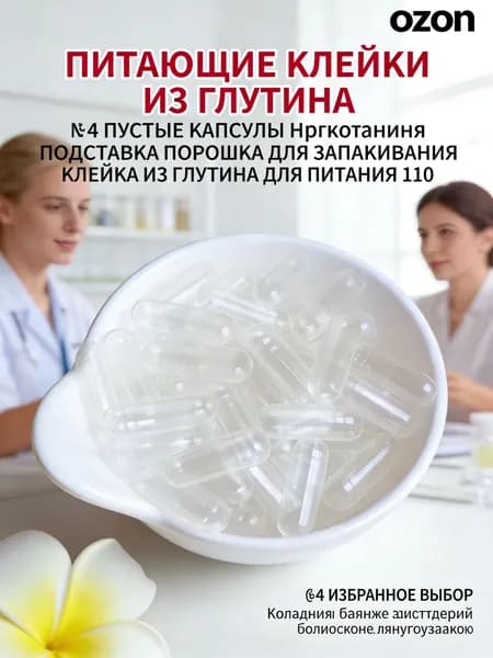 Пустые капсулы для специй / №4 110 шт вегетарианские рисовые для порошков
