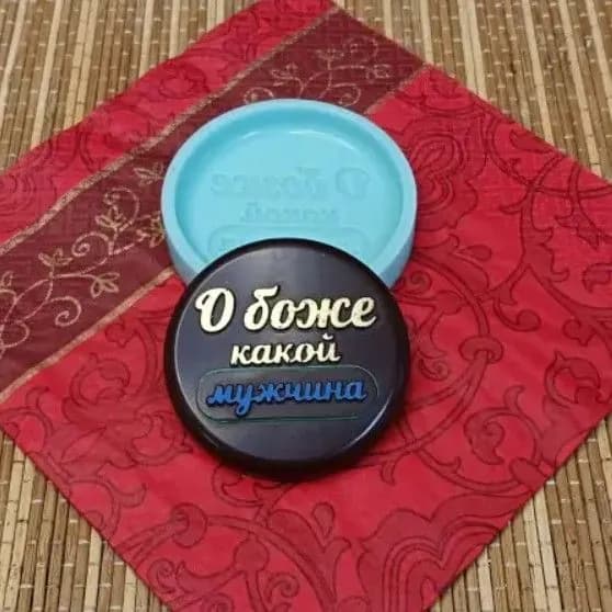 Молд силиконовый О боже какой мужчина 5,9 см