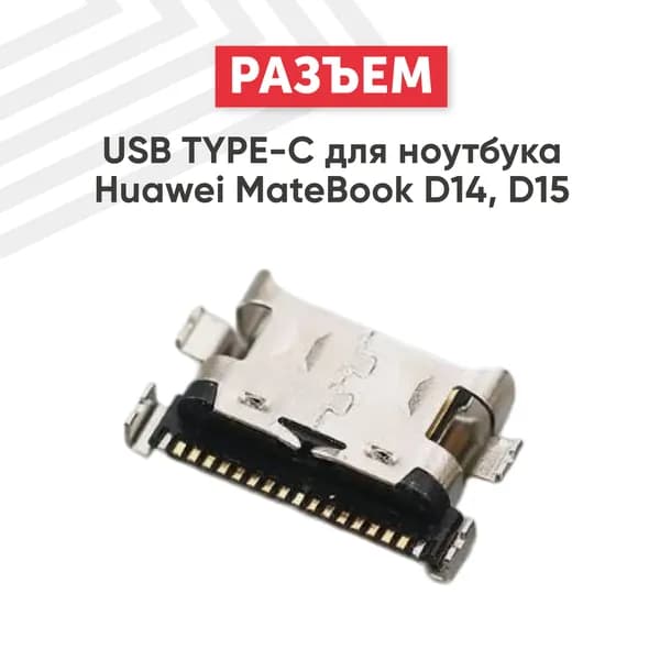 Разъем USB TYPE-C для ноутбука Huawei MateBook D14, D15