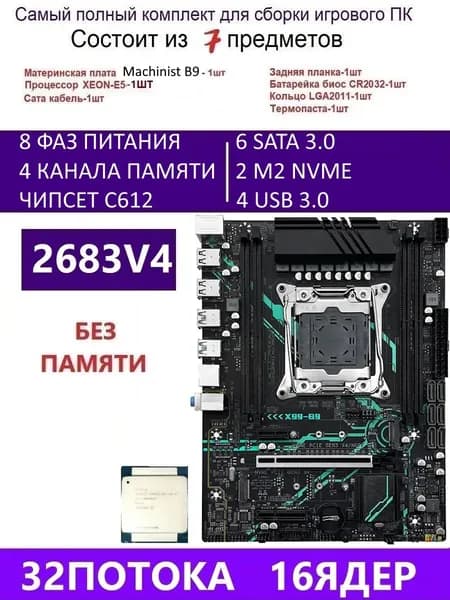 MACHINIST XEON E5-2683V4 Х99 B9,Комплект игровой X99, LGA 2011-3, DDR4 Reg, Материнская плата