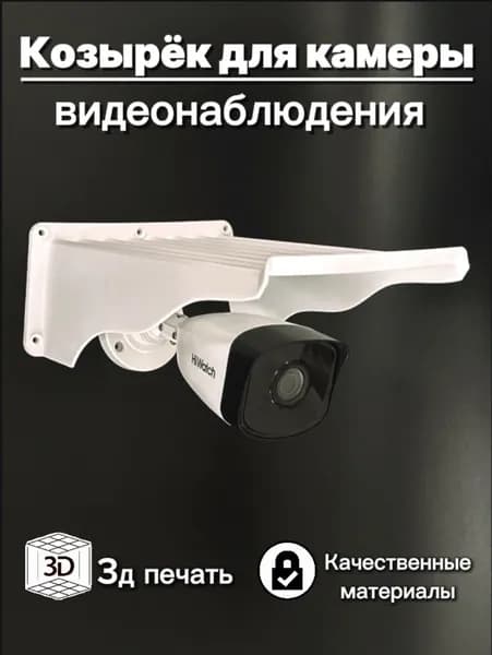 Супер большой уличный защитный козырек для камеры видеонаблюдения 24см 3D-печать HIKVISION HIWATCH DAHUA (белый) защита камеры от дождя, льда, снега, птиц.