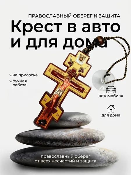 Крест в авто, домой, оберег водителя и семьи от несчастий, 9 см