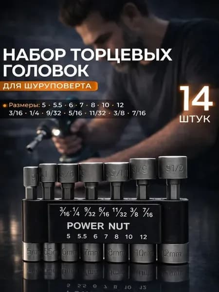 Набор торцевых шестигранных головок биты для шуруповерта