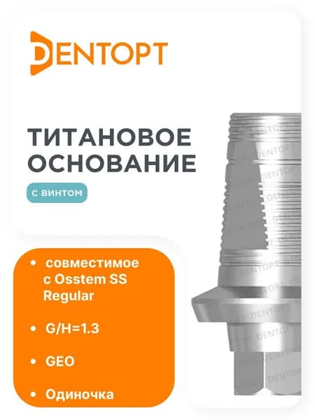 Титановое основание GEO Osstem SS Regular G/H1.3, одиночка