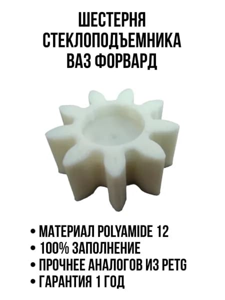 Шестерня стеклоподъемника ВАЗ Форвард