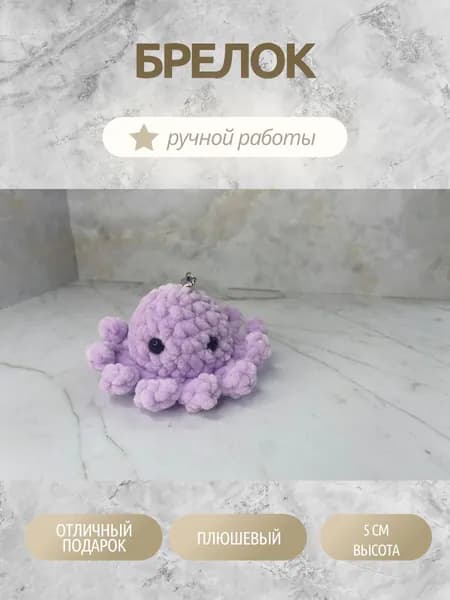 Брелок ручной работы вязаный