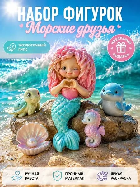 Набор гипсовых фигур для раскрашивания. Русалочка