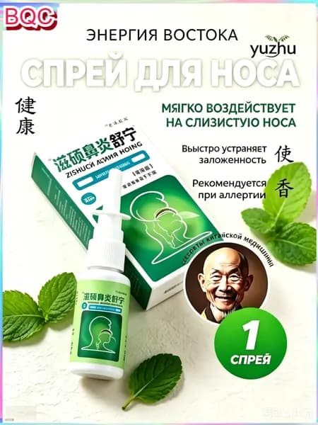 Спрей для носа Zishuobiyansuning, 20 мл, травяной, от заложенности носа, при аллергии, для очистки и увлажнения слизистой, ринит, насморк, китайская медицина