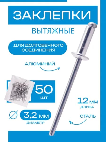 Заклепки для заклепочника 3,2 12 мм, 50 шт