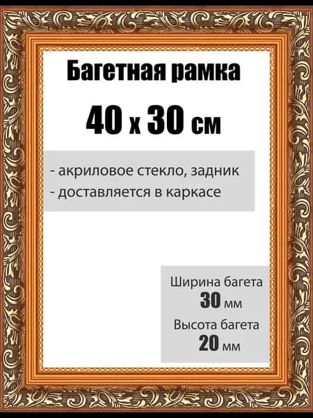 Рамка багетная для картин со стеклом 30 x 40 см, РБ-001